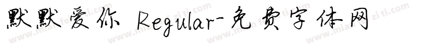 默默爱你 Regular字体转换